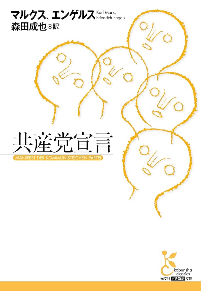 Amazon.co.jp: 共産党宣言 (光文社古典新訳文庫) eBook